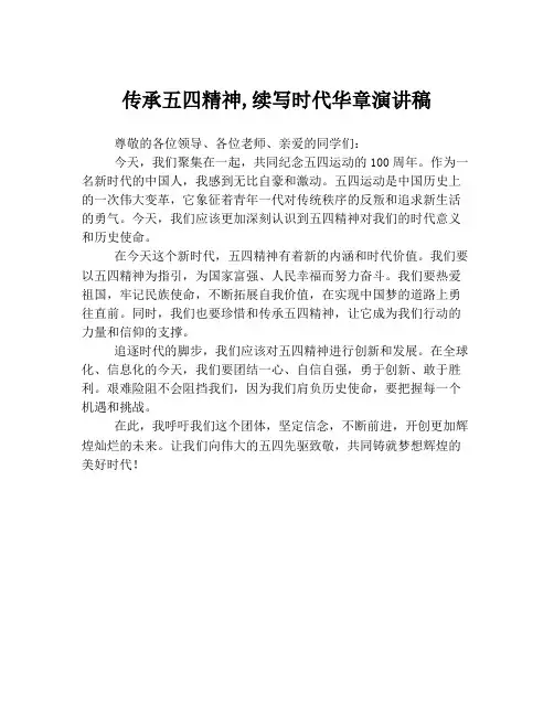 传承五四精神,续写时代华章演讲稿