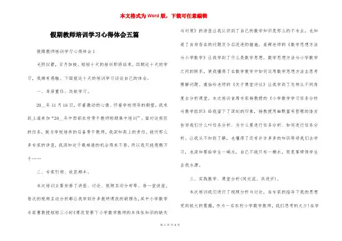 假期教师培训学习心得体会五篇