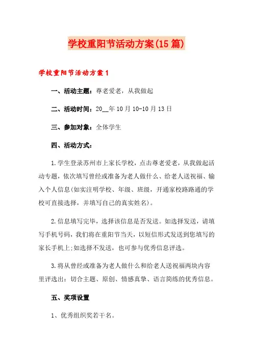 学校重阳节活动方案(15篇)