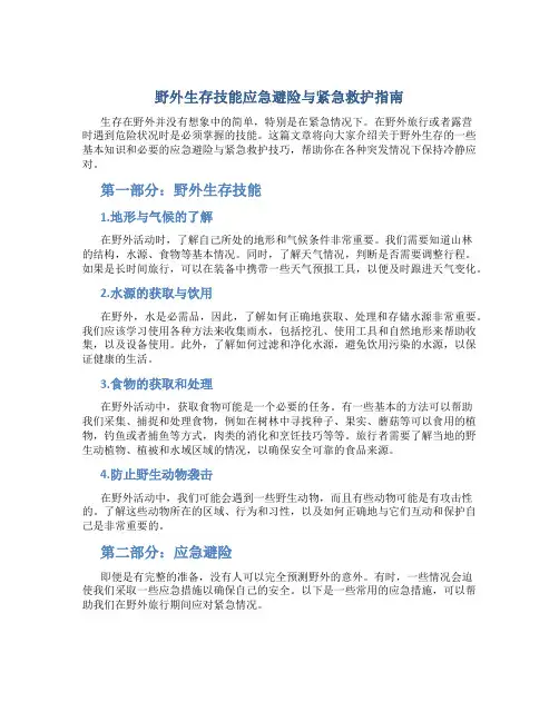 野外生存技能应急避险与紧急救护指南
