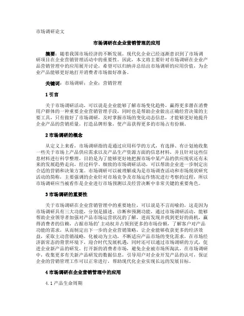 市场调研论文