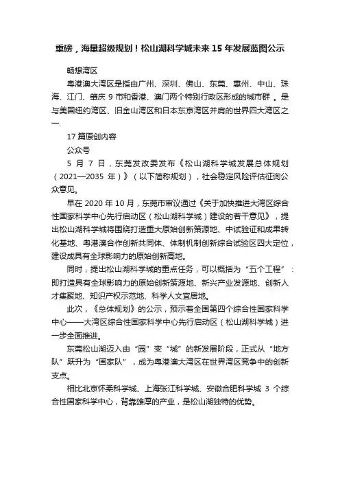 重磅，海量超级规划！松山湖科学城未来15年发展蓝图公示