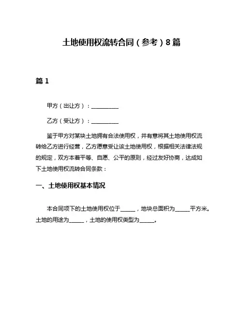 土地使用权流转合同(参考)8篇