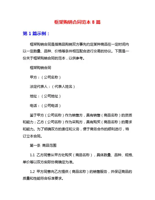 框架购销合同范本8篇