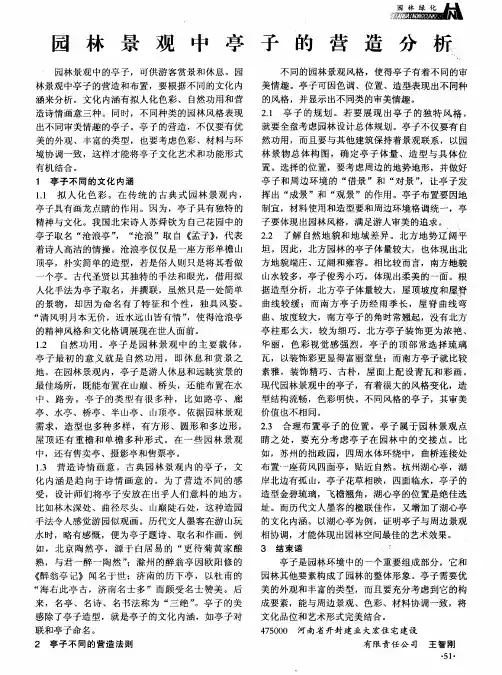 园林景观中亭子的营造分析