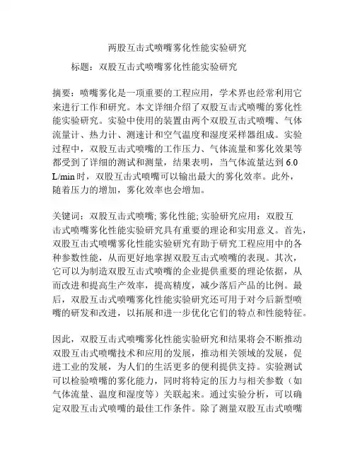 两股互击式喷嘴雾化性能实验研究