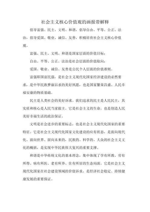 社会主义核心价值观的画报带解释