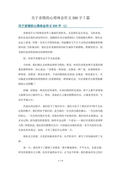 关于亲情的心得体会作文500字7篇