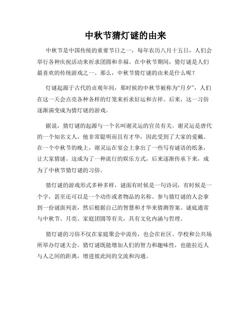 中秋节猜灯谜的由来