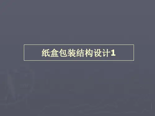 包装印刷纸盒包装结构设计概述