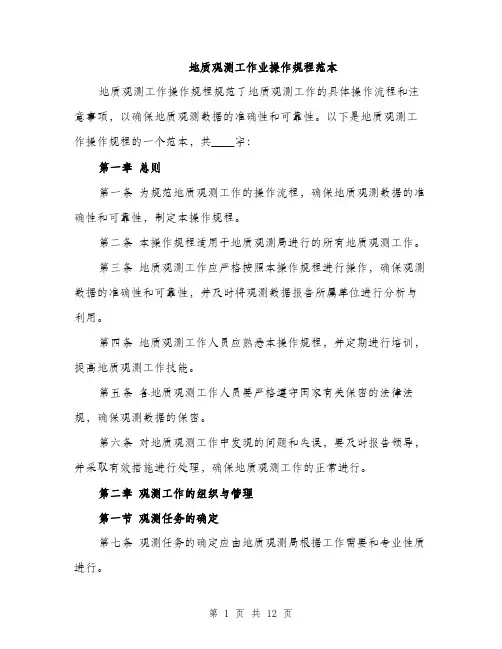 地质观测工作业操作规程范本(三篇)
