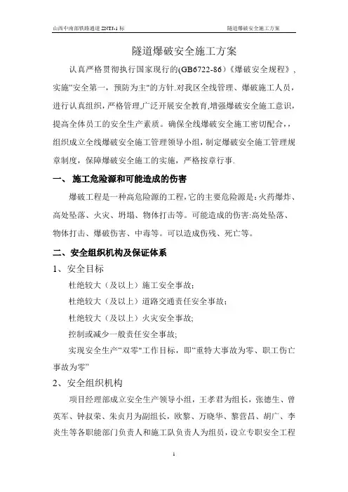 隧道爆破安全施工方案