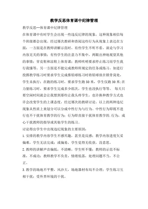 教学反思体育课中纪律管理