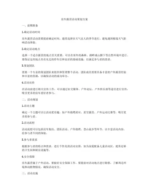 房车露营活动策划方案