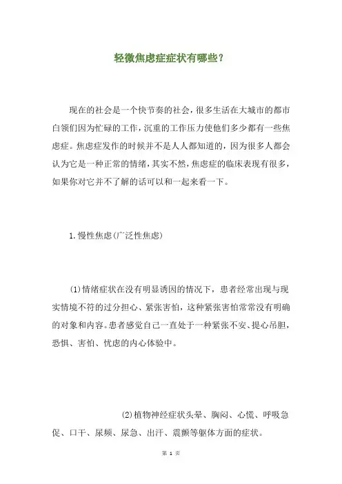 轻微焦虑症症状有哪些？