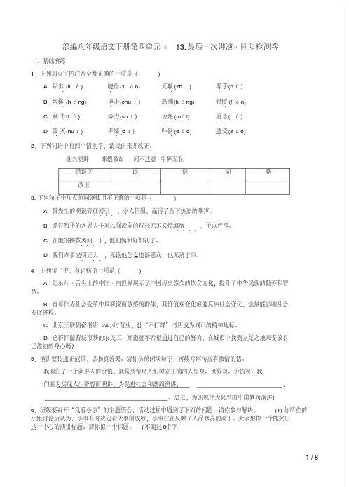 部编八年级语文下册第四单元《13.最后一次讲演》同步检测卷及答案解析