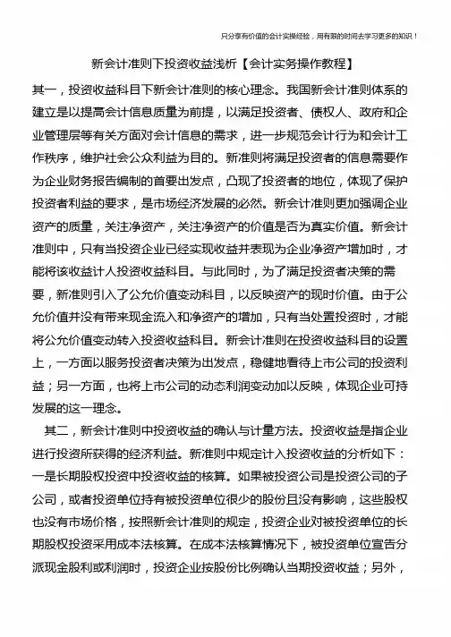 新会计准则下投资收益浅析【会计实务操作教程】