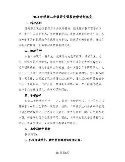 2024年学期二年级语文课程教学计划范文（2篇）