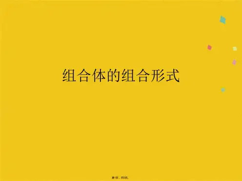 组合体的组合形式(共5张PPT)
