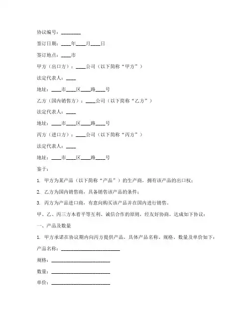 进出口方三方销售协议书