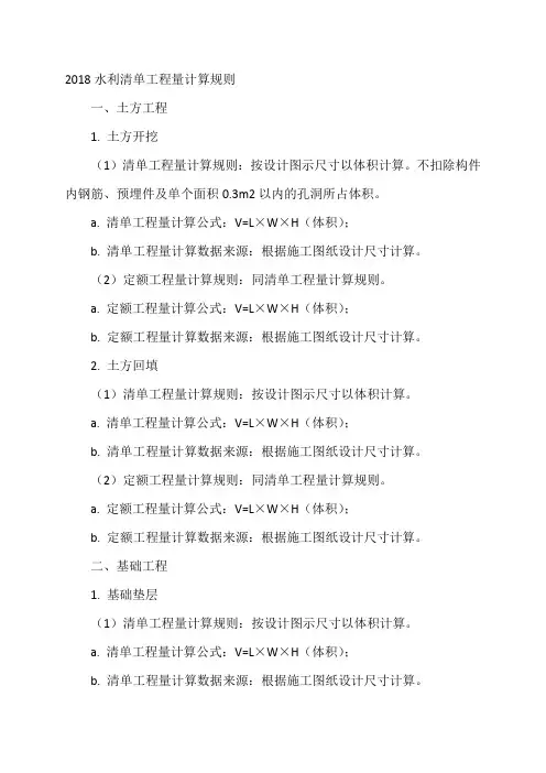 2018水利清单工程量计算规则