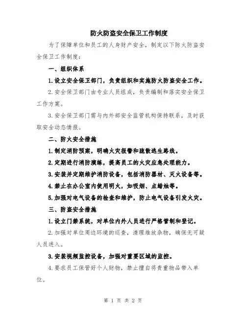 防火防盗安全保卫工作制度