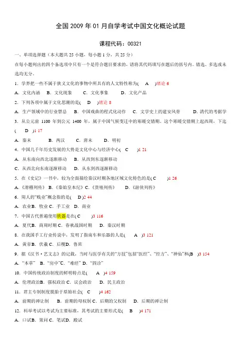 全国2009年01月自学考试00321《中国文化概论》历年真题及答案