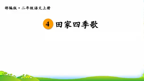 小学部编版语文1田家四季歌-优课件