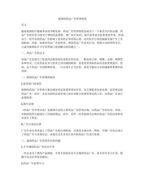我国的药品广告管理制度