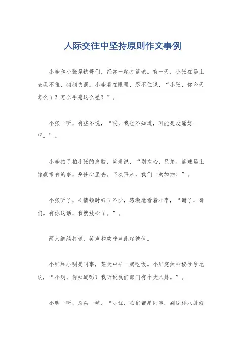 人际交往中坚持原则作文事例