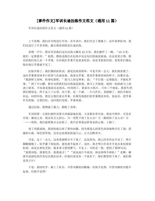 [事件作文]军训长途拉练作文范文(通用11篇)