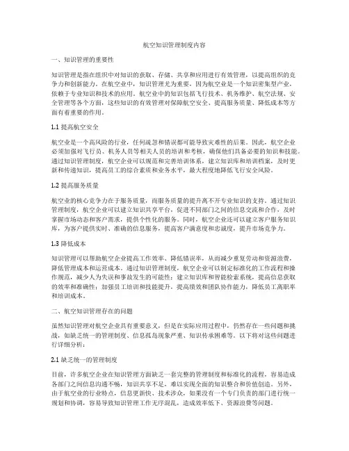 航空知识管理制度内容
