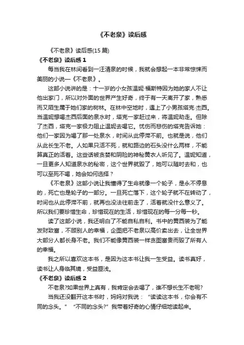 《不老泉》读后感