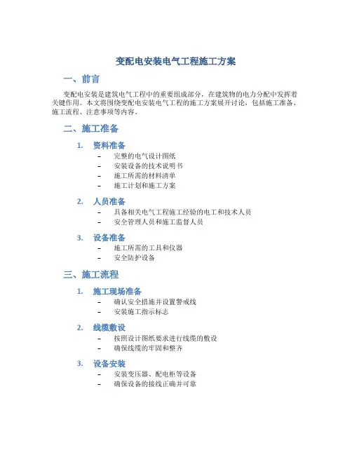 变配电安装电气工程施工方案