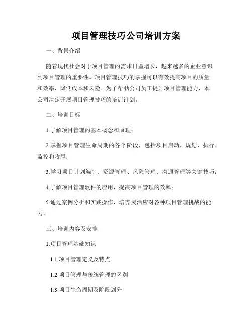 项目管理技巧公司培训方案