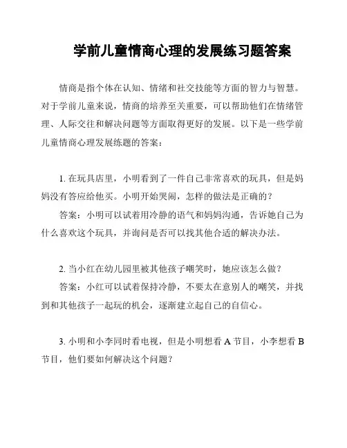学前儿童情商心理的发展练习题答案