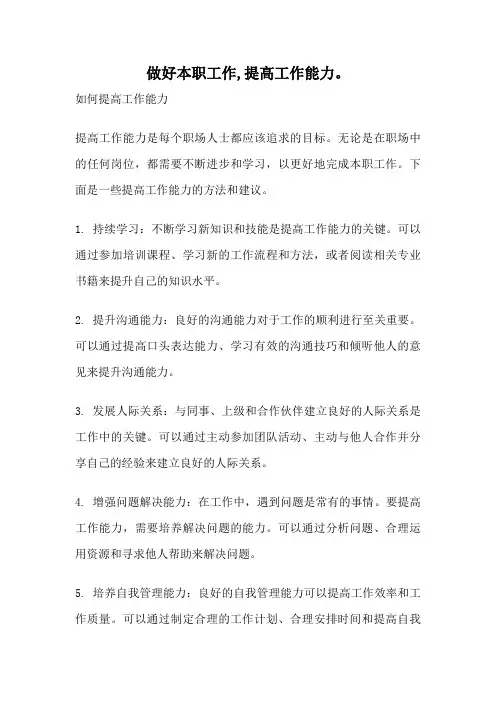 做好本职工作,提高工作能力。