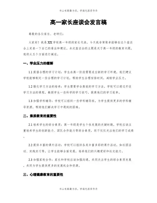 高一家长座谈会发言稿