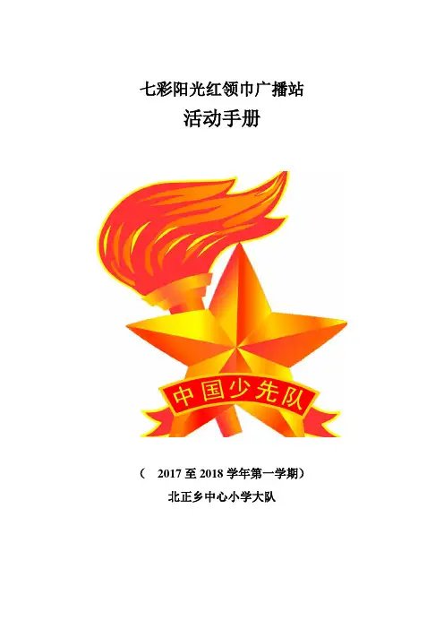 红领巾广播记录(册)