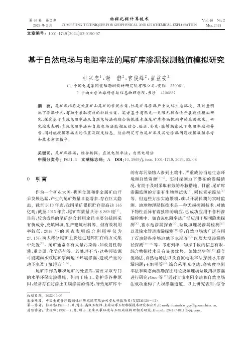 基于自然电场与电阻率法的尾矿库渗漏探测数值模拟研究