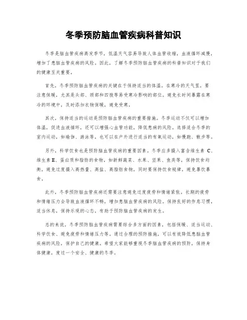 冬季预防脑血管疾病科普知识
