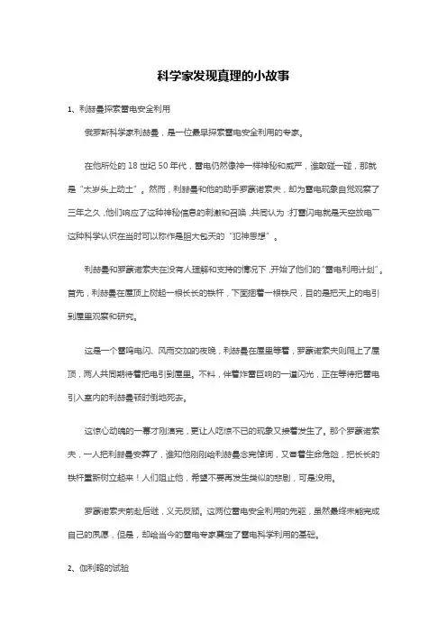 科学家发现真理的小故事
