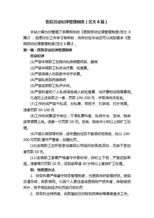 医院劳动纪律管理制度（范文6篇）