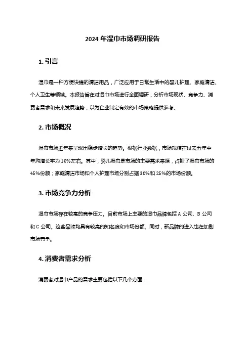 2024年湿巾市场调研报告