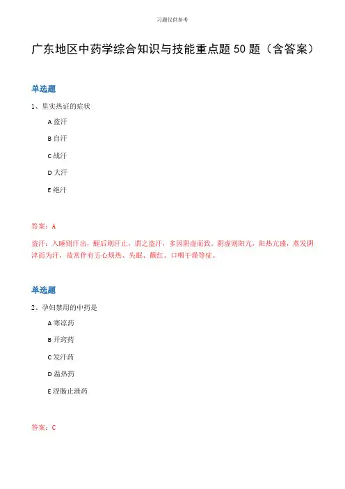 广东地区中药学综合知识与技能重点题50题(含答案