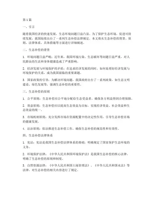 生态补偿法律规定(3篇)