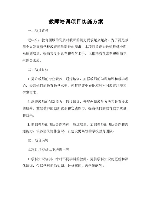 教师培训项目实施方案
