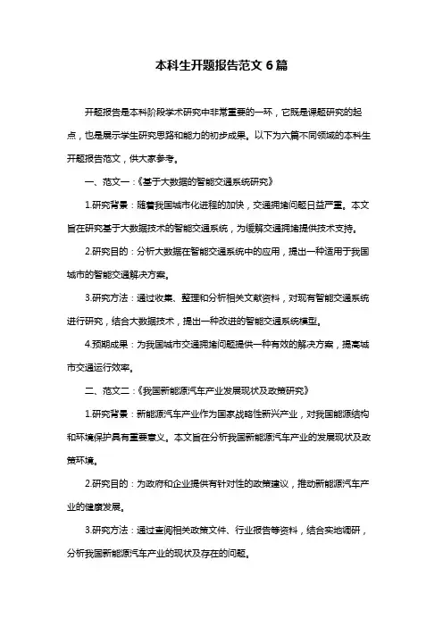 本科生开题报告范文6篇