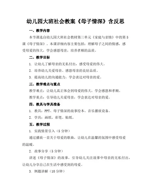幼儿园大班社会教案《母子情深》含反思
