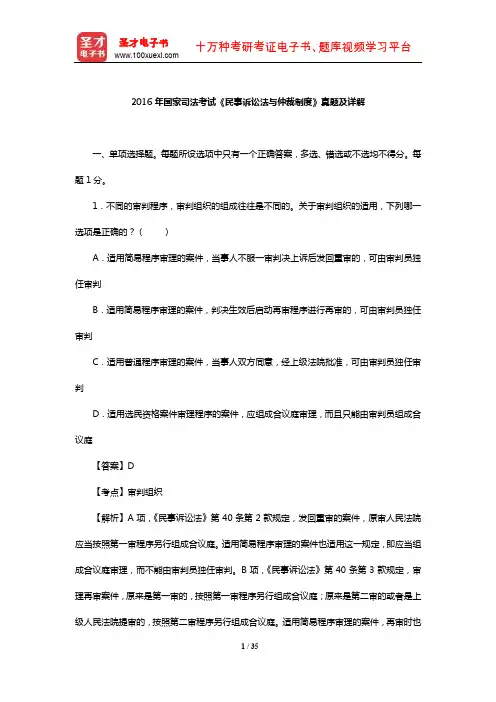 2016年国家司法考试《民事诉讼法与仲裁制度》真题及详解【圣才出品】